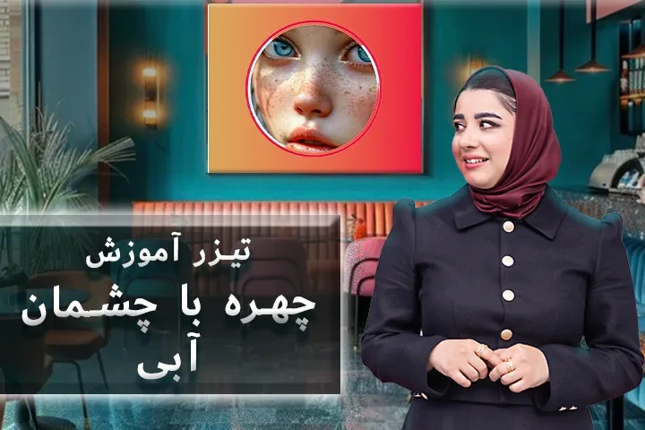 تیزر آموزش چهره با چشمان آبی